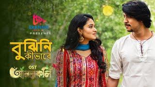 Bujhini Kivabe | Full Song | Tawsif | Farin | Abir Biswas | Udita Roy | Anarkoli Natok Song