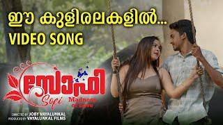 Sofi | Video Song  3  | Joby Vayalunkal | | Vayalunkal Films |