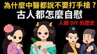 為什麼中醫都說不要打手槍? 古人都怎麼自慰 【人類DIY的歷史】