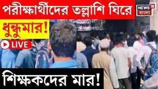 Malda News LIVE | HS Exam এ পরীক্ষার্থীদের তল্লাশি ঘিরে ধুন্ধুমার! শিক্ষকদের মার! | Bangla News