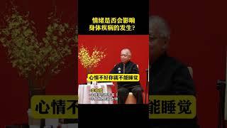 情绪是否会影响疾病的发生？#李中莹 #心理学 #情绪 #nlp