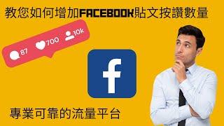 Facebook臉書經營技巧 FB粉絲專頁沒有追蹤？ 一步一步教您如何快速增長FB粉絲貼文讚，幫助您的FB生意快速爆紅網絡