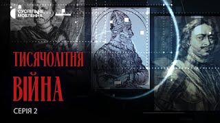 Від Путіна до Петра І: як Україна змогла вижити? | Документальний фільм «Тисячолітня війна» 2 серія