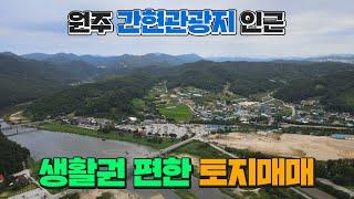 [원주MK부동산] 원주 간현관광지 인근 생활권 편한 토지매매!