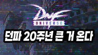 던파 20주년 큰 거 온다