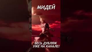 Мидей | Honkai STAR RAIL #honkaistarrail #русскаяозвучка #мидей #shorts #хонкайстаррейл #озвучка