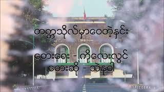 တက္ကသိုလ်မှာဝေတဲ့နှင်း - သဲနုဝါ (Thae Nu War)