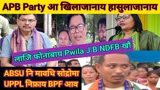 APB PARTY आ खिलाजानाय हासुलाजानाय||लाजि फोनांबाय Pwila J NDFB खौ||ABSU नि सोद्रोमा UPPL नागारना BPF