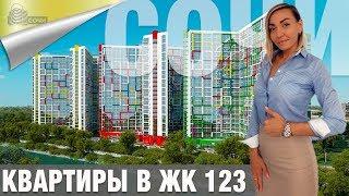 Квартиры в Сочи ЖК 123