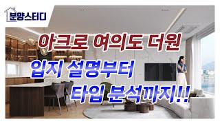 아크로 여의도 더원 오피스텔 분양 핵심 정보