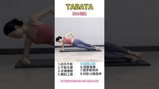 Tabata核心訓練（每日打卡）