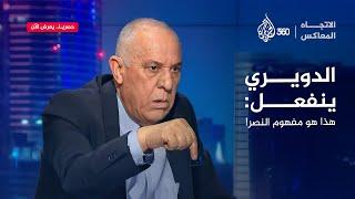 الانهزامي يروح.. فايز الدويري يلقن ضيف البرنامج درسا في مفهوم "النصر" | الاتجاه المعاكس