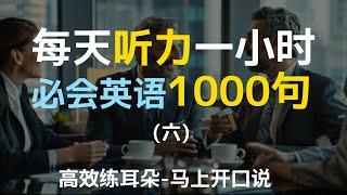 必会口语1000句（六）—附中文配音，每天一遍，三个月听懂美国人