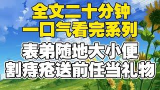 【全文已完结】表弟随地大小便 割痔疮送前任当礼物