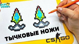 ТЫЧКИ  из CS:GO и БЛОК СТРАЙК ! РИСУНКИ ПО КЛЕТОЧКАМ ! PIXEL ART how to draw Shadow Dagger