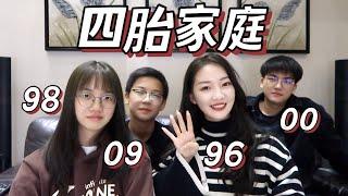 四个兄弟姐妹一起长大是怎样的体验？四胎家庭 Q&A | 会打架吗？会孤单吗？一家六口