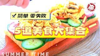 夏季简易户外美食集合️郊游野餐必备/肠鲜一夏Easy to cook!! Summer dishes️ 