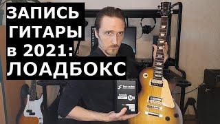 Лоадбокс (реактивная нагрузка) на примере Two Notes Torpedo Captor. Обзор Wall of Sound