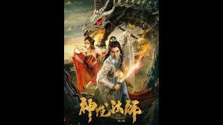 奇幻爱情电影《神龍法師》主演：邱雨铄、魏笑、张欣琦、梁证嘉、刘远峰、张已桂