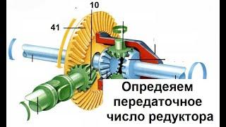 Как определить передаточное число редуктора?