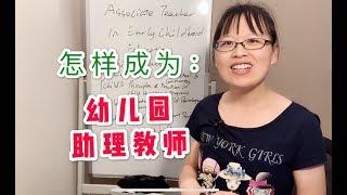 幼儿园助理教师执照 学历要求低 执照好申请  #新移民生存指南 #找工作