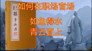 职场官场权谋：要想有一番作为，需要搞清楚慈不掌兵、情不立事、义不理财、善不为官