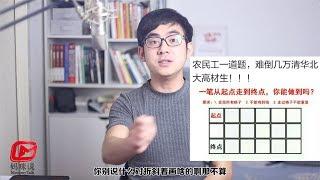 农民工一道题难倒百万人？一笔画问题与哈密顿问题该怎么解？