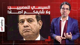 ناصر: السيسي مش شايفك أصلا وأي فشل هيحصل هيبقى انت السبب فيه!