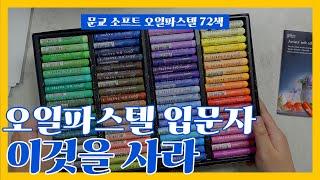 문교 소프트 오일파스텔 72색 리뷰 _ 오일파스텔 입문자는 이것을 삽니다! _ MUNGYO soft oil pastel 72 color