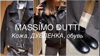 MASSIMO DUTTI️/в Стамбуле ДОРОЖЕ, чем в Европе/КОЖА, ДУБЛЕНКА