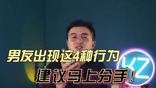 警惕！男友出现这4种行为，建议马上分手！