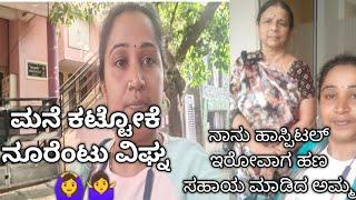 141 ದಿನದ vlog ಮನೆ ಕಟ್ಟೋಕೆ ನೂರೆಂಟು ವಿಘ್ನ ‍️‍️ನಮ್ಮವರಿಂದಾನೆ #dailyvlog #motivation #kannadavlogger