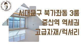 북가좌동 부동산 3룸 #신축 #빌라 #고급빌라 매매 서대문구 증산역 역세권 신혼 집 갭투자 추천