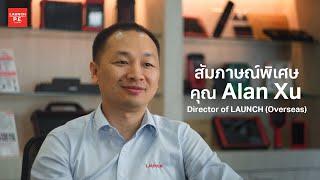 สัมภาษณ์พิเศษ คุณ "Alan Xu" (Director of LAUNCH Overseas)