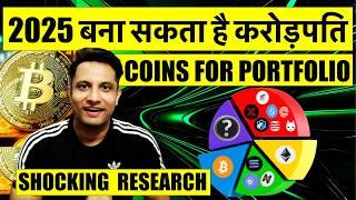 2025 बना सकता है करोड़पति CRYPTO में ! कैसे बनाये PORTFOLIO, कौन से COINS रखें ! SHOCKING RESEARCH