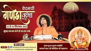 Live -  Day - 1 | Shri Ganesh Katha | Acharya Shri Kaushik Ji Maharaj