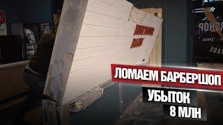 Последствия убытков в 8 млн. Избавляюсь от убытка в барбершопе LEGORAGE.