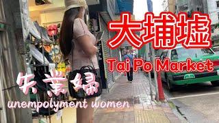 TaiPo大埔失業‍️‍東張西望