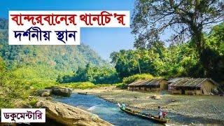 বান্দরবানের পাহাড় ও পাহাড়িদের জীবন || Enchanting Hilly Lifestyle Bandarban