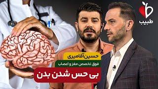 بی‌حسی در این اعضای بدن را جدی بگیرید! با دکتر حسین آقا میری در برنامه طبیب