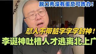 李诞神吐槽人才逃离北上广！怼人不带脏字字字封神！脱口秀没有蛋总可咋办！#脱口秀 #综艺 #脱口秀大会 #搞笑 #娱乐 #李诞 #笑果