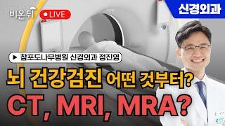 뇌 건강검진 어떤 것부터 받을까? CT, MRI, MRA? / 참포도나무병원 신경외과 정진영