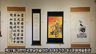 제27회 대한민국영남미술대전 초대작가전 대구문화예술회관 12전시실