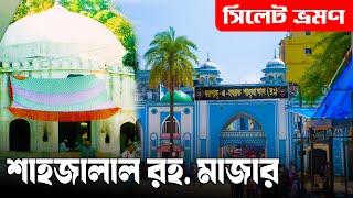 হযরত শাহজালাল মাজার | Hazrat Shahjalal Mazar | সিলেট মাজার | Sylhet Tour 2024 | Ohab Traveler