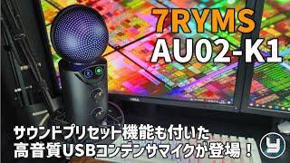 7RYMS【AU02-K1】 サウンドプリセット機能も付いた高音質USBコンデンサマイクが登場！