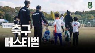 함께 뛰어요! 2024 축구 페스티벌 #KHNPFC #경주한수원축구단 #경주한수원 #경주 #축구 #축구단