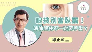 【愛瘦美 問邱醫】眼袋別當臥蠶！消除眼袋不一定要手術？