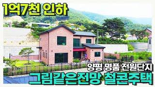 1억7천인하 급매 전망이 한폭의 그림 옥천면 용천리 고급단지내 철근콘크리트주택 /매매가7억 토지190평 건물57.5평 남동향/ 양평우리부동산 매물번호1535 [양평전원주택 급매물]