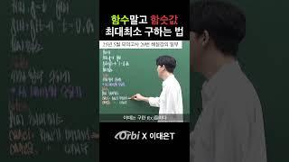 대부분 이거 모름 | 함숫값 최대최소 | 수능수학강사 이대은