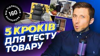 Як тестувати новий товар? Українська товарка з нуля